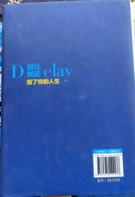 别让拖延毁了你的人生
