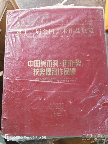 第十二届全国美术作品展览：中国美术奖、创作奖、获奖提名作品集