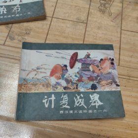 连环画：计复成皋