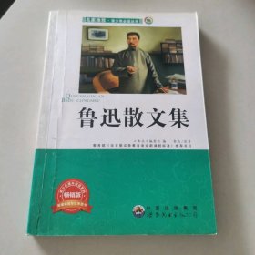 少：鲁迅散文《少编委 编