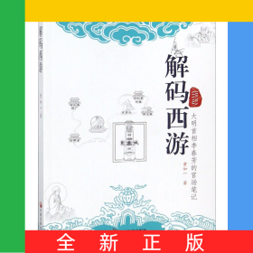 解码西游