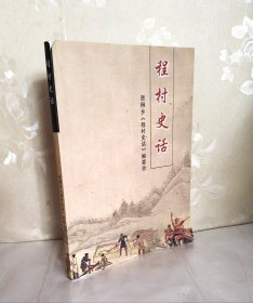 程村史话