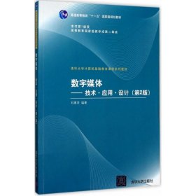 现货 数字媒体——技术·应用·设计（第2版）（清华大学计算机基础教育课程系列教材） 9787302161325 清华大学出版社