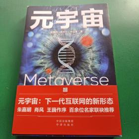 元宇宙：互联网的未来就是元宇宙(经济学家朱嘉明，金融博物馆理事长王巍作序推荐）