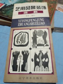 艺用风景装饰资料