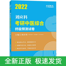 劉應(yīng)科考研中醫(yī)綜合終極預(yù)測(cè)試卷