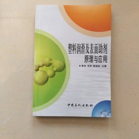 塑料润滑及表面助剂原理与应用