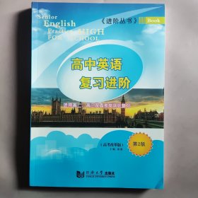 高中英语复习进阶 用于高考英语总复习