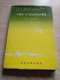 中国县（市）区社会经济展望