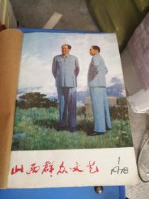 山西群众文1978年(1一12期全)合订本