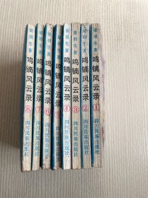 鸣镝风云录（全8册）
