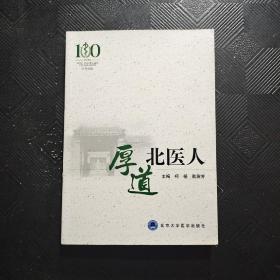 厚道北医人