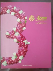 女商会三周年纪念特刊(2005-2008）