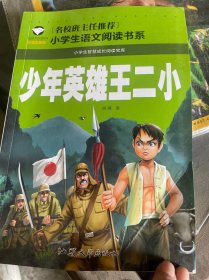 少年英雄王二小（注音彩图版）/小学生语文新课标阅读书系