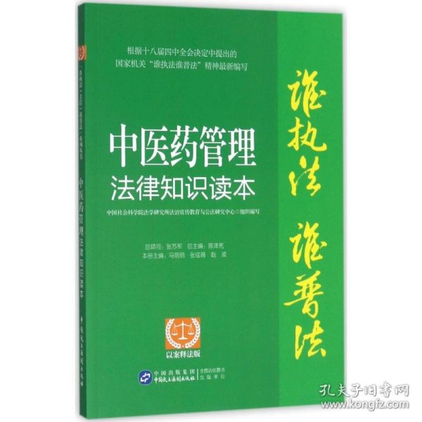 “谁执法（主管）谁普法”系列从书：中医药管理法律知识读本（以案释法版）