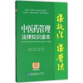 中医药管理法律知识读本