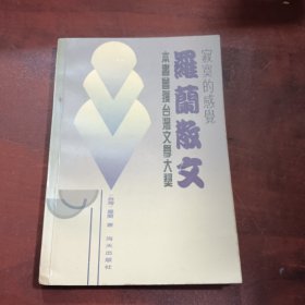 罗兰散文：寂寞的感觉