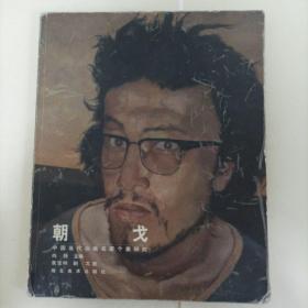 中国当代油画名家个案研究 朝戈 本店图书均为现货，二手书籍售出不退换 ，品相以图片为准 介意勿拍