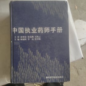 中国执业药师手册