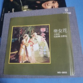 帝女花3CD