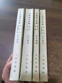 中国通史简编 四册全 1965年一版一印插图本（繁体竖版）