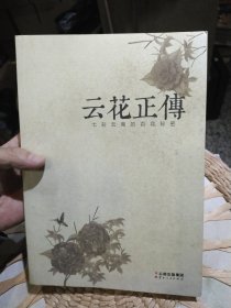 云花正传 : 七彩云南的百花秘密 周宏 主编 云南人民出版社 9787222117723