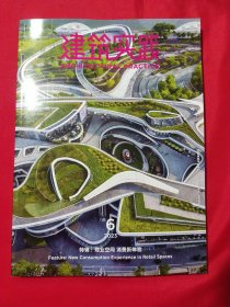 建筑实践2023年第6期