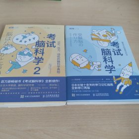 考试脑科学 两册
