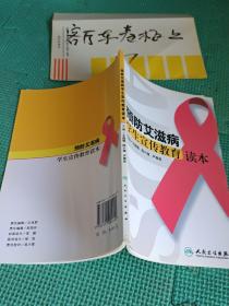 預(yù)防艾滋病學(xué)生宣傳教育讀本