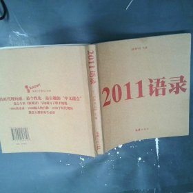 2011语录