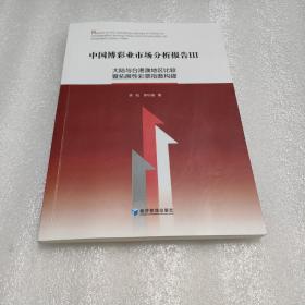 中国博彩业市场分析报告3（大陆与台澳地区比较暨拓展性彩票指数构建）【存放27层】