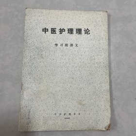 中医护理理论 学习班讲义