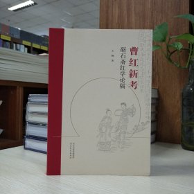 曹红新考：砺石斋红学论稿(王畅 著)