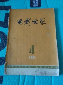 电影文学 （1965年 4期）