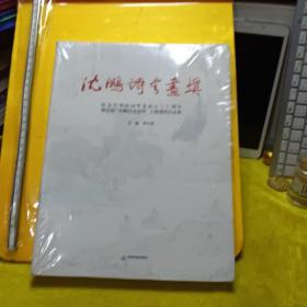 紀(jì)念中華詩詞學(xué)會(huì)成立30周年暨首屆“沈鵬詩書畫獎(jiǎng)”大賽獲獎(jiǎng)作品集
