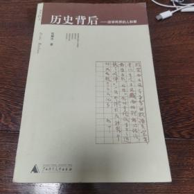 历史背后：政学两界的人和事