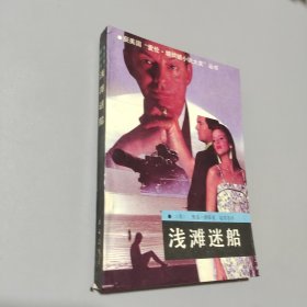 浅滩迷船