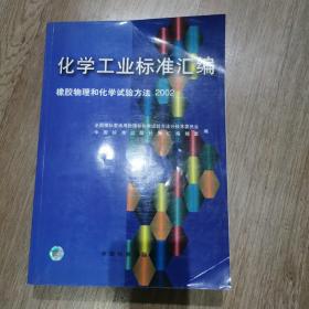 化学工业标准汇编.橡胶物理和化学试验方法:2002