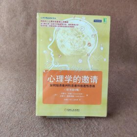 心理学的邀请（原书第9版）：畅销书《心理学的邀请》完整版波士顿大学、加州大学戴维斯分校、威斯康星大学绿湾分校、印第安纳大学等著名院校采用教材