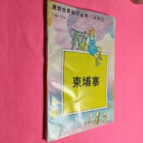 漫游世界知识丛亚洲卷  柬埔寨