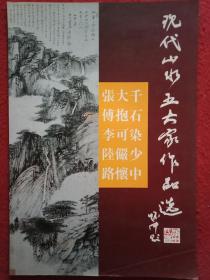 现代山水五大家作品选  张大千，傅抱石，李可染，陆俨少路怀中