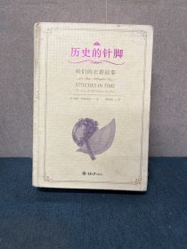 历史的针脚：我们的衣着故事