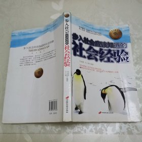 步入社会应该知道的社会经验