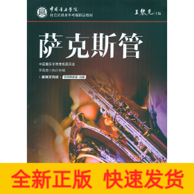 中國音樂學(xué)院社會藝術(shù)水平考級精品教材 薩克斯管（表演文憑級）