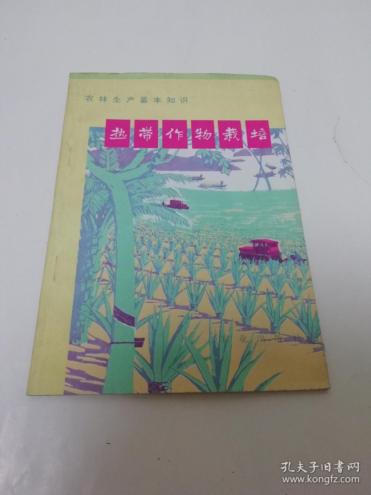 热带作物栽培‘农业生产基本知识’（彩画封面多插图，农业出版社改编，1974年初版）2022.6.2日上