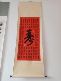 王春堂篆書百壽圖，立軸原裱，品好包快遞發(fā)貨。