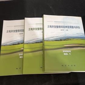 土地开发整理项目典型调查与评价（2008年NO.1、NO.2、NO.3）3册合售