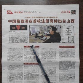 山西酒文化学者张毅炜历时两年探索发现中国葡萄酒业首枚注册商标出自山西