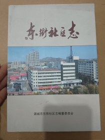 东街社区志（山西省潞城市，里边好多出版社未裁开）