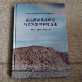 重磁勘探基础理论与资料处理解释方法